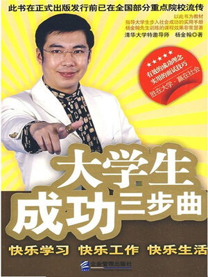 cover image of 大学生成功三部曲